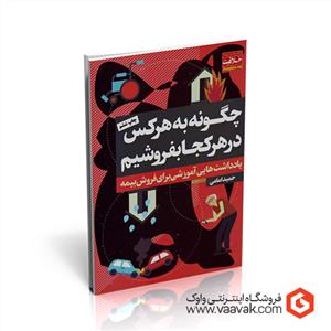 چگونه به هر کسی در هر کجا بفروشیم یادداشت هایی آموزشی برای فروش بیمه
