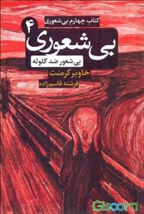 بی شعوری 4 بی شعوری ضد گلوله