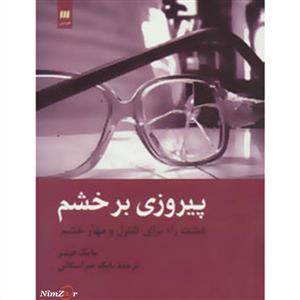 پیروزی بر خشم هشت راه برای کنترل و مهار خشم