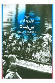 بی پناه