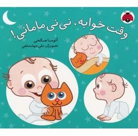 وقت خوابه نی نی مامانی!