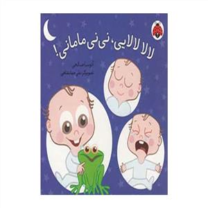 لالا لالایی نی نی مامانی
