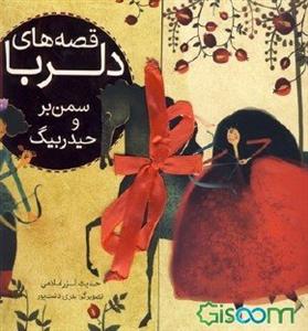 قصه های دلربا سمن بر و حیدر بیگ