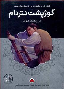 گوژ پشت نتردام