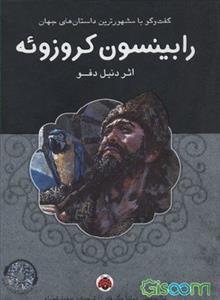 رابینسون کروزوئه همراه با کتاب گویا