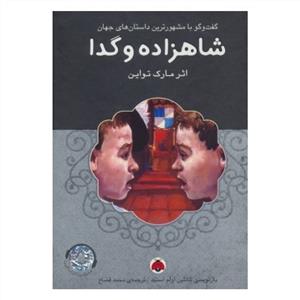 شاهزاده و گدا همراه با کتاب گویا