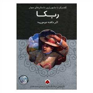 ربکا همراه با کتاب گویا