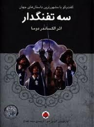 سه تفنگدار همراه با کتاب گویا