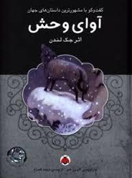 آوای وحش همراه با کتاب گویا