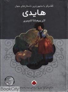 هایدی همراه با کتاب گویا