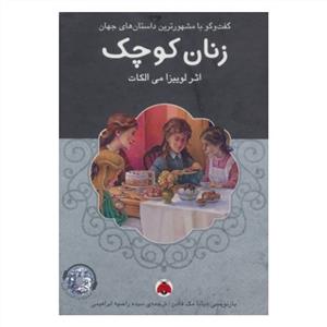 زنان کوچک به همراه کتاب گویا