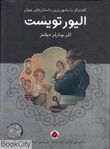 الیور تویست همراه با کتاب گویا