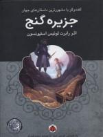 جزیره گنج همراه با کتاب گویا