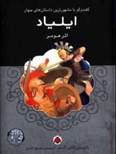 ایلیاد همراه با کتاب گویا