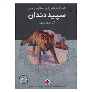 سپیددندان همراه با کتاب گویا
