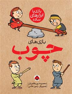 بازی با چوب