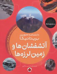 دانشنامه تصویری بریتانیکا آتشفشان ها و زمین لرزه ها