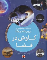 دانشنامه تصویری بریتانیکا کاوش در فضا