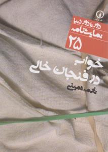 خواب در فنجان خالی 25