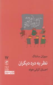 تجربه و هنر زندگی 17: نظر به درد دیگران