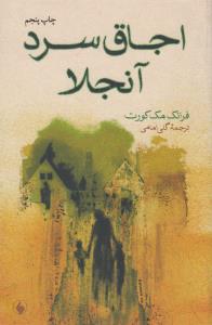 اجاق سرد آنجلا