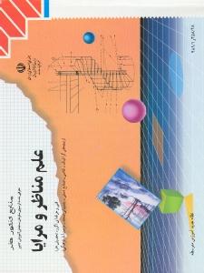 علم مناظر و مرایا