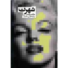 شهرت
