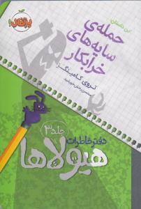 دفتر خاطرات هیولاها 3: حمله‌ی سایه‌های خرابکار