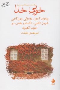 خوبی خدا