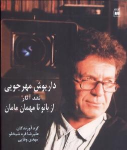 داریوش مهرجویی، نقد آثار: از بانو تا مهمان مامان