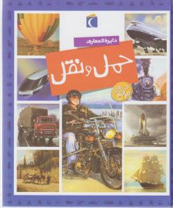 دایره المعارف حمل و نقل