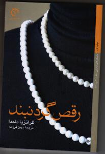 رقص گردنبند