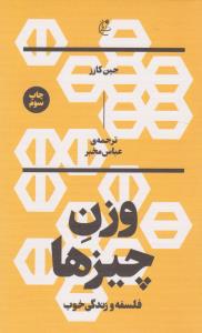 وزن چیزها: فلسفه و زندگی خوب