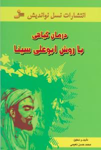 درمان گیاهی با روش ابوعلی سینا