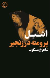 پرومته در زنجیر