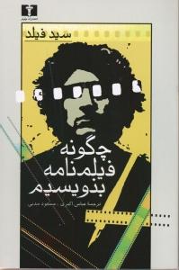 چگونه فیلم‌نامه بنویسیم