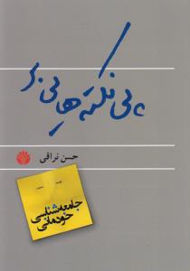 پی‌نکته‌هایی بر جامعه‌شناسی خودمانی