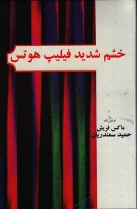 خشم شدید فیلیپ هوتس
