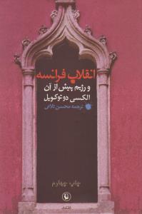 انقلاب فرانسه و رژیم پیش از آن