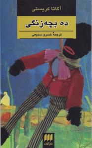 ده بچه زنگی