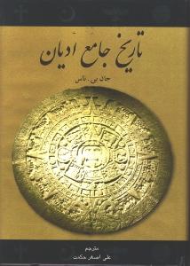 تاریخ جامع ادیان