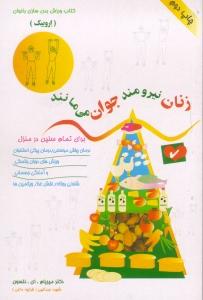 زنان نیرومند جوان می‌مانند