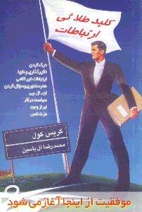 کلید طلایی ارتباطات