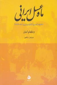ماه عسل ایرانی: خاطرات کنسول آلمان در تبریز