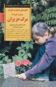 کلیدهای کمک به کودک برای برخورد با مرگ عزیزان، راهنمای گام‌به‌گام برای کودکان و نوجوانان