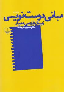 مبانی درست‌نویسی زبان فارسی معیار