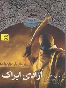 جنگاوران جوان 7: آزادی ایراک
