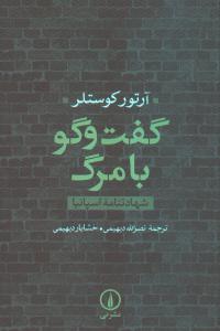 گفت و گو با مرگ: شهادت‌نامه اسپانیا