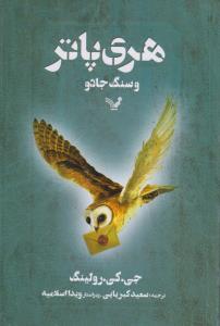 هری‌پاتر و سنگ جادو