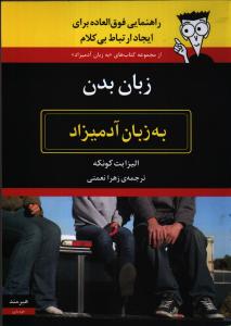 زبان بدن به زبان آدمیزاد